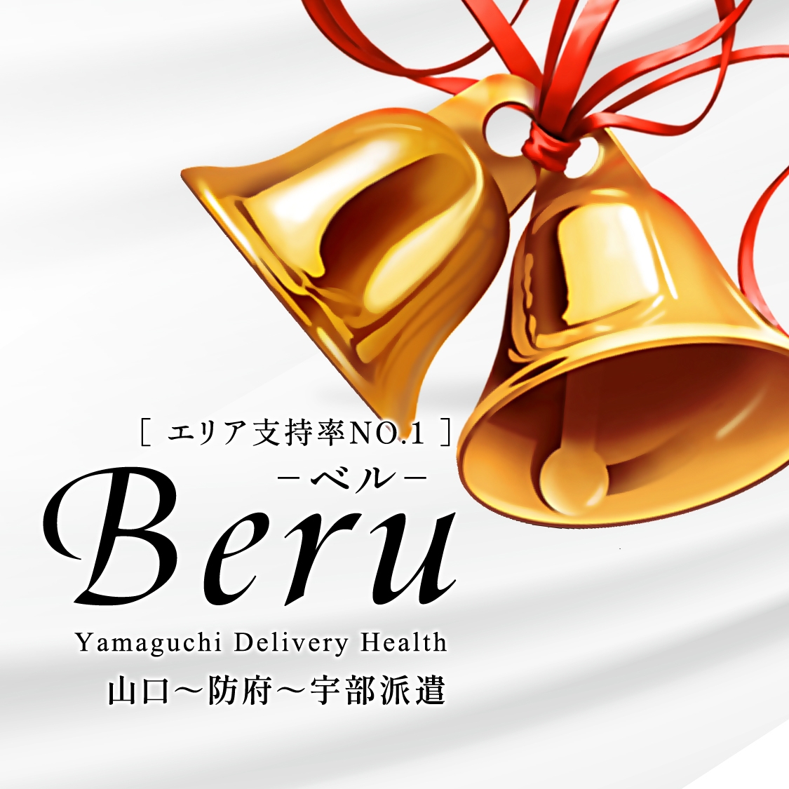 五つ星店★BERU(ベル) 山口～防府(ビジュアル重視のお店)