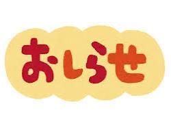 おしらせ