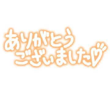 28日　お礼<img class="emojione" alt="🧡" title=":orange_heart:" src="https://fuzoku.jp/assets/img/emojione/1f9e1.png"/>