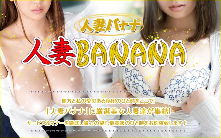 人妻バナナ