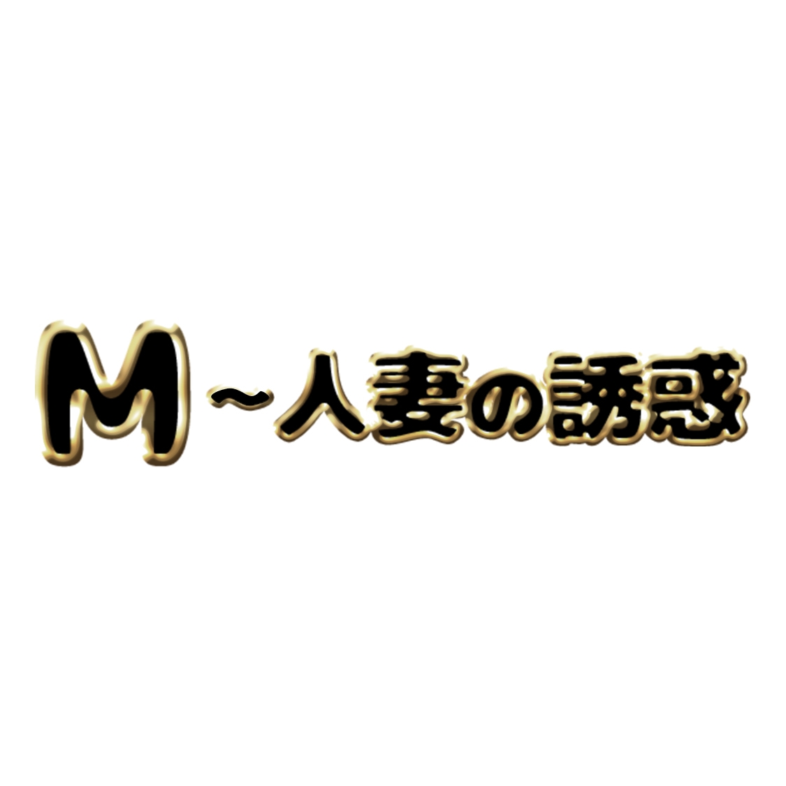M～人妻の誘惑
