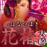 人妻倶楽部 花椿（大崎花椿）