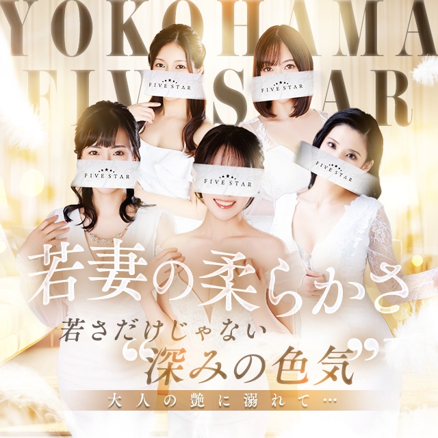 横浜ファイブスター