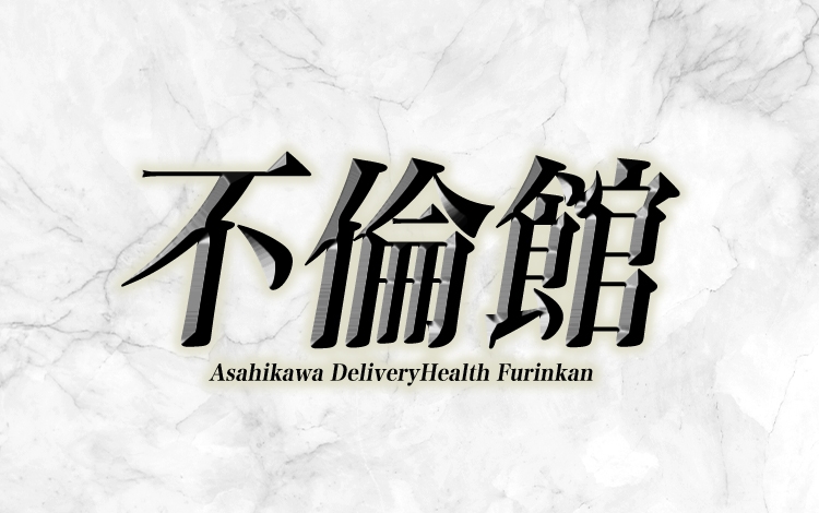 不倫館
