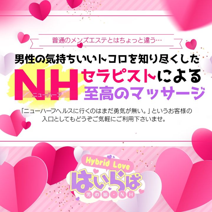 ニューハーフ&男の娘メンズエステはいらば