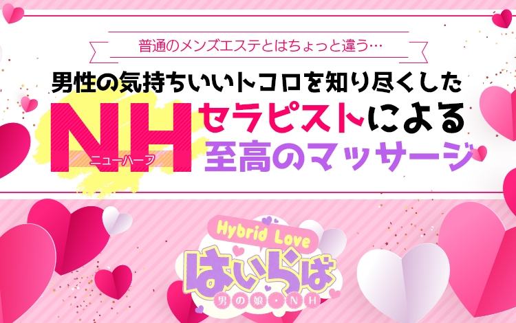 ニューハーフ＆男の娘メンズエステはいらば