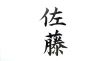 500年後にはみんな苗字が佐藤になるらしい