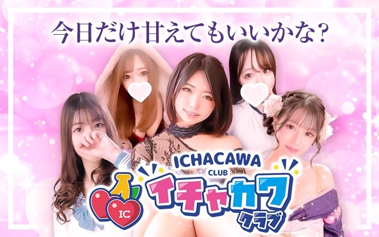 イチャカワクラブ