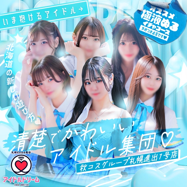 アイドルドリーム