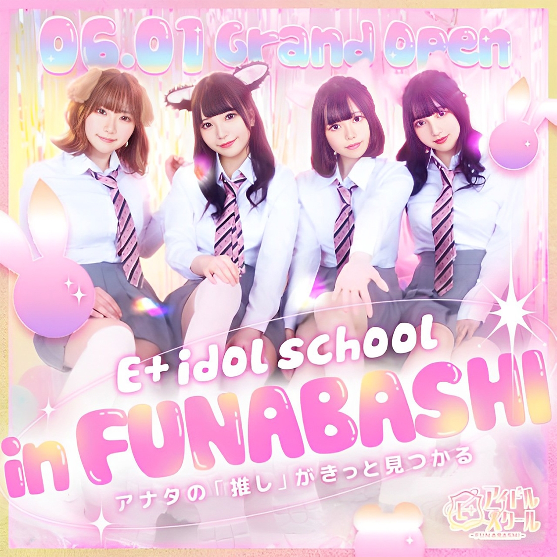 E+アイドルスクール船橋店(E+グループ)