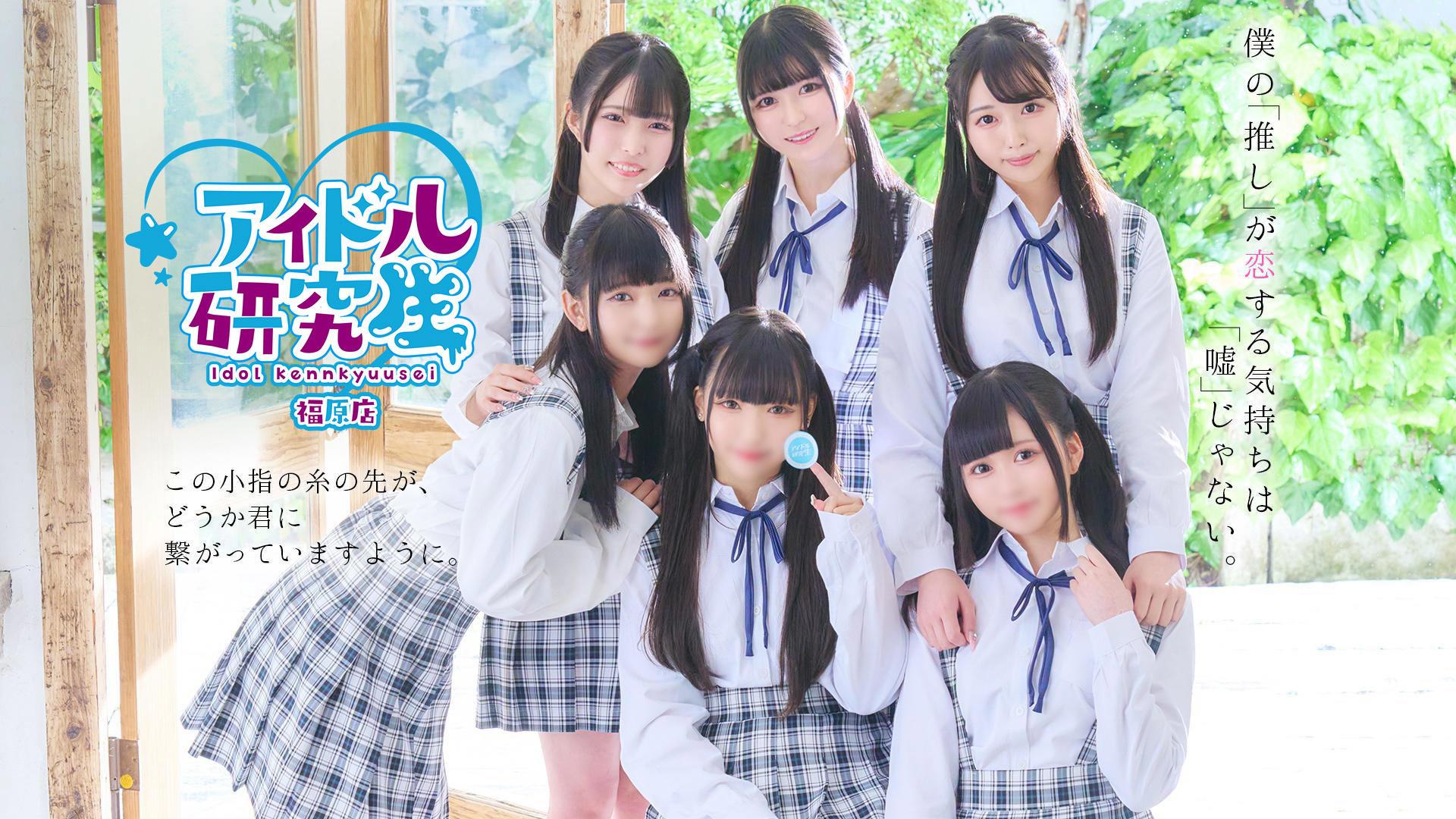 アイドル研究生福原店