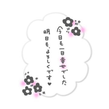 退勤しました<img class="emojione" alt="💖" title=":sparkling_heart:" src="https://fuzoku.jp/assets/img/emojione/1f496.png"/>