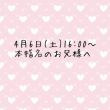 4月6日(土)16:00〜本指名のお兄様へ