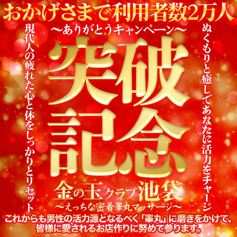 金の玉クラブ池袋～密着睾丸マッサージ