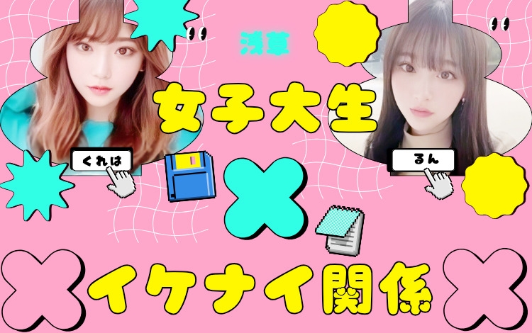 女子大生とのイケナイ関係