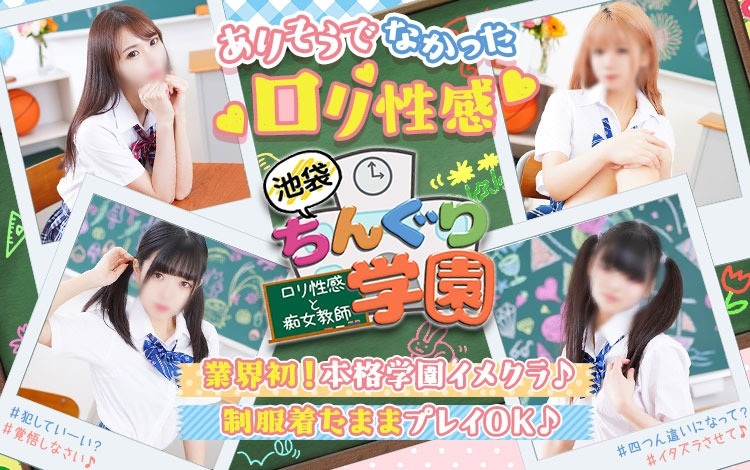 ロリ性感と痴女教師 池袋ちんぐり学園