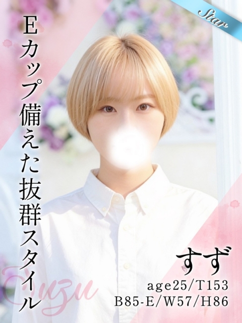 すず(25)
