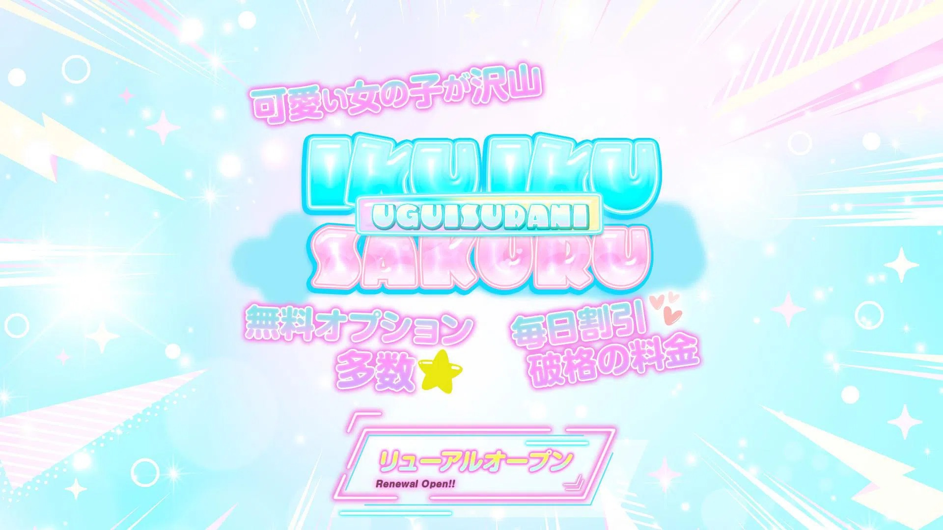 イクイクサークル鶯谷店