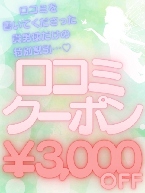 口コミ割引♪