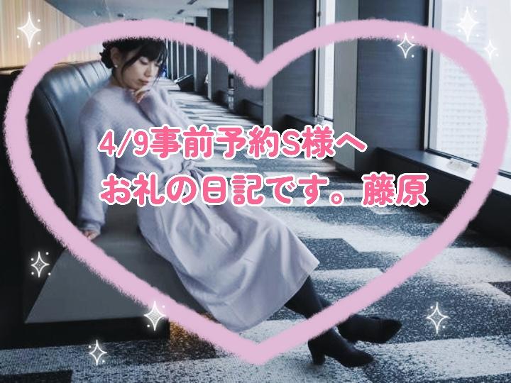昨日事前予約のS様へ