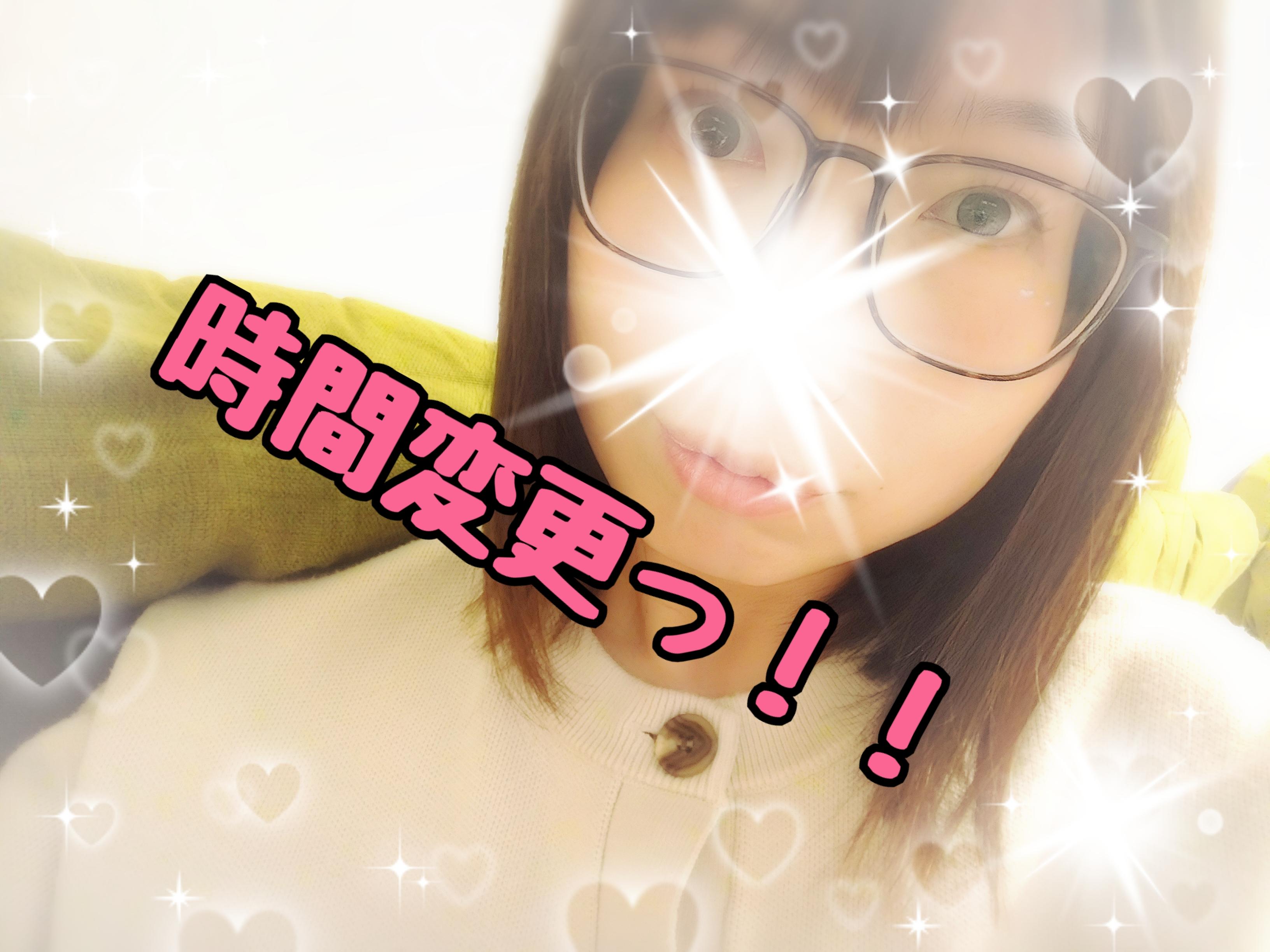 時間変更ですっ！