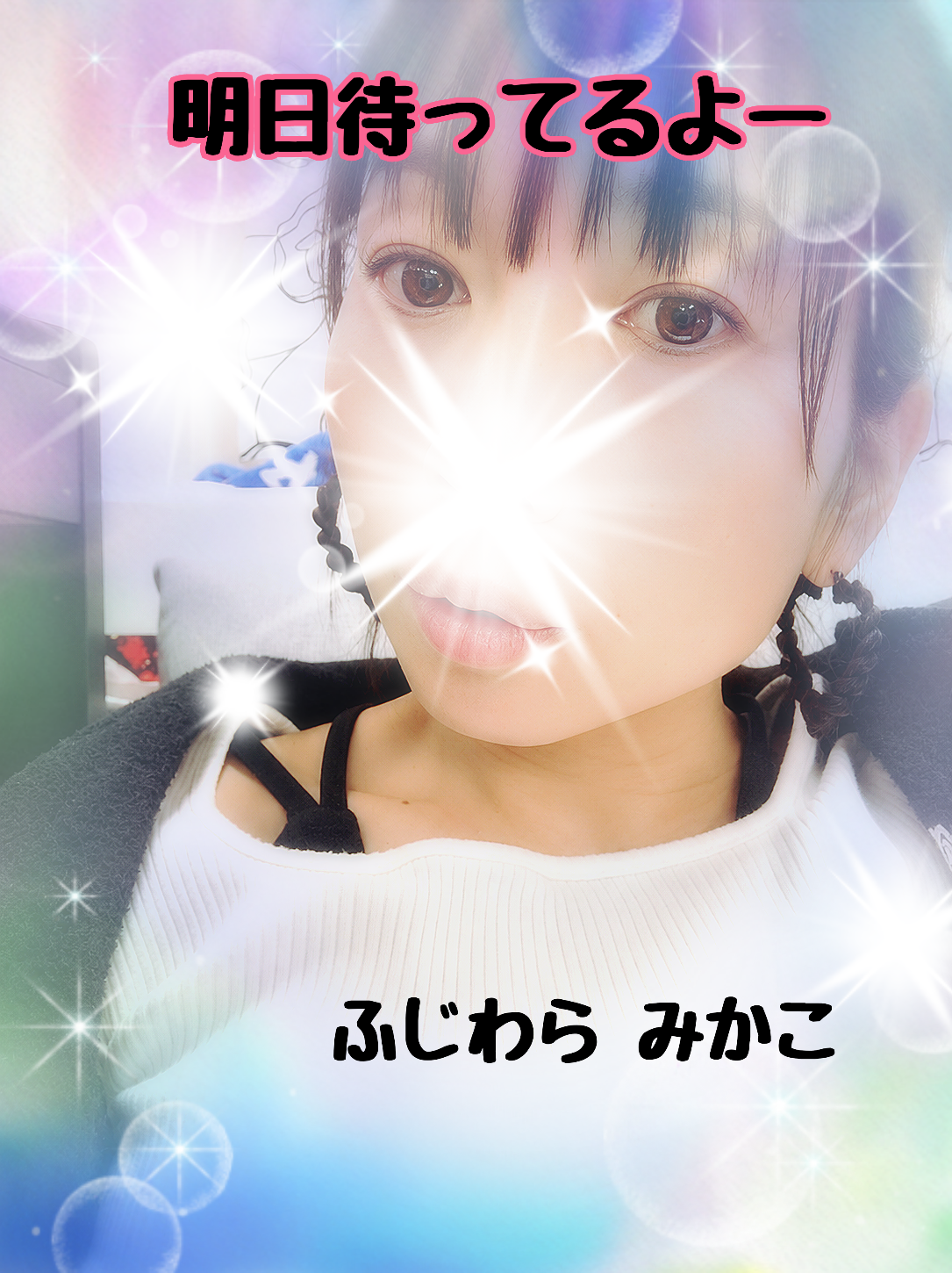 明日会える？