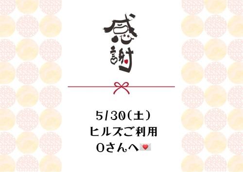 5/30(土)ヒルズご利用Oさん