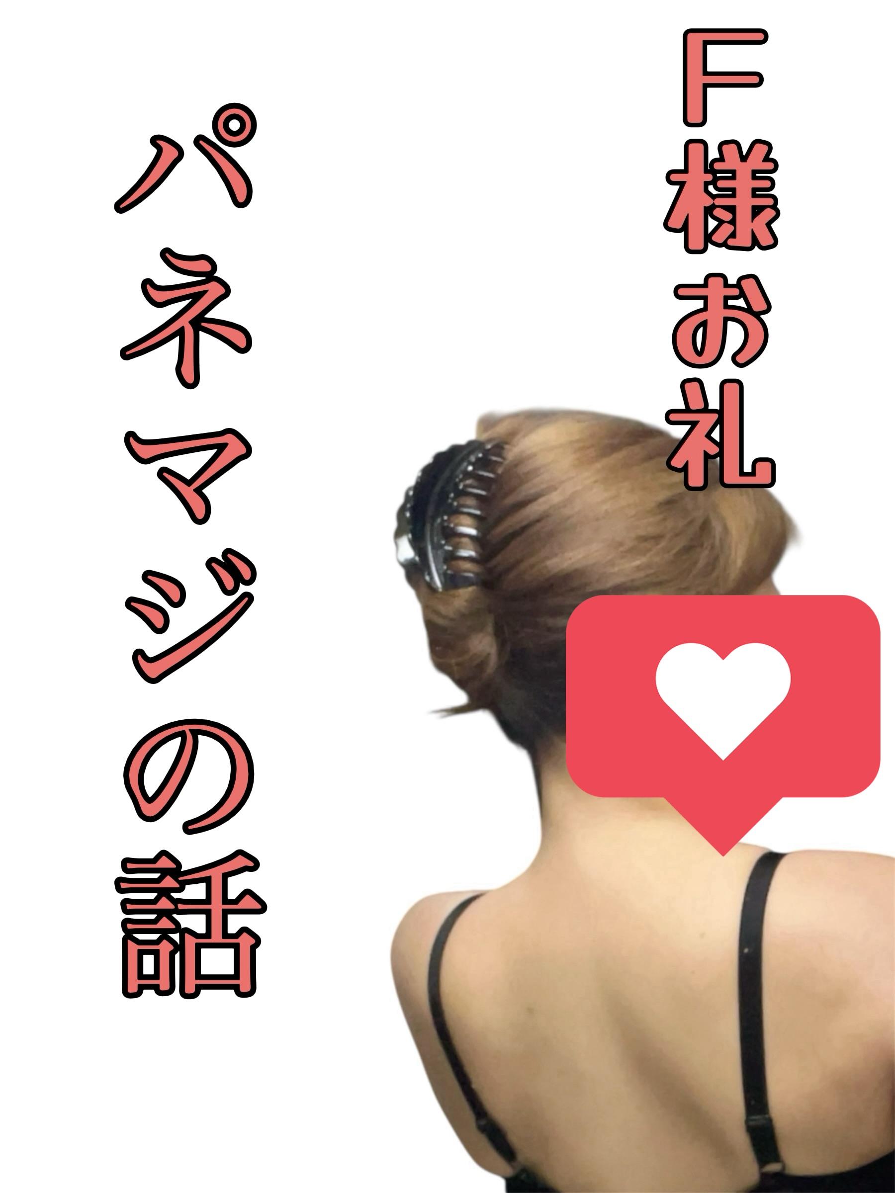 Ｆ様お礼