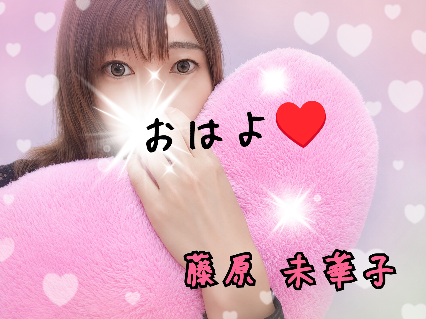 おはよう〜