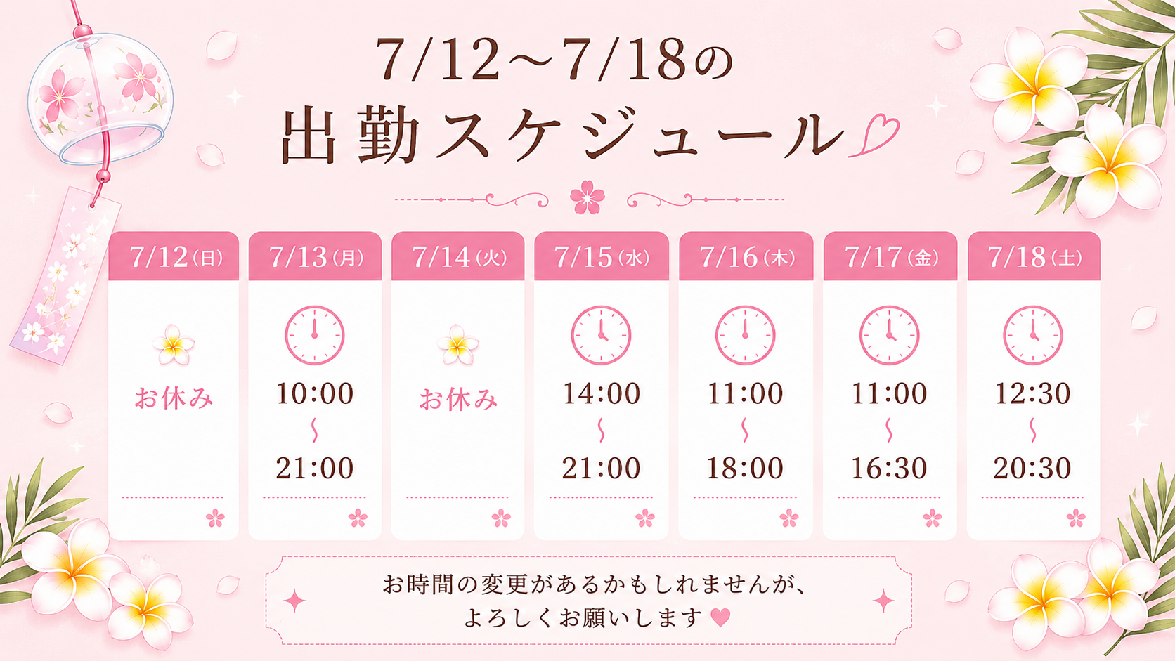 来週の出勤予定です♡