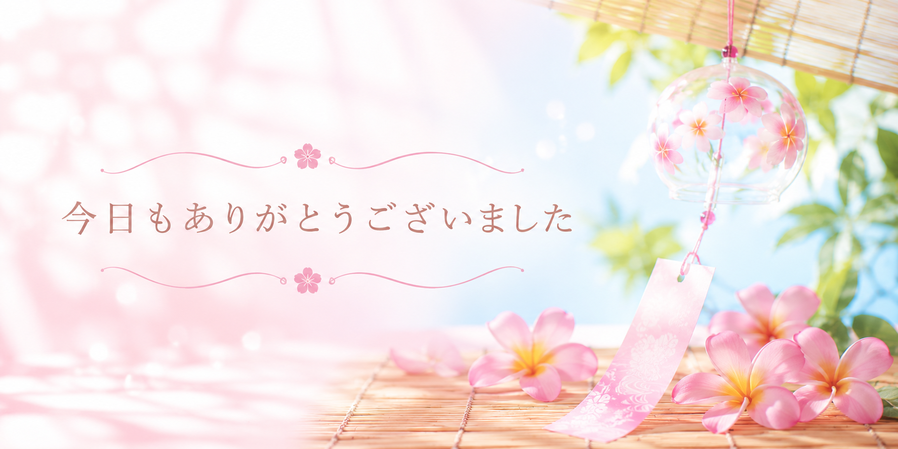 また明日♡