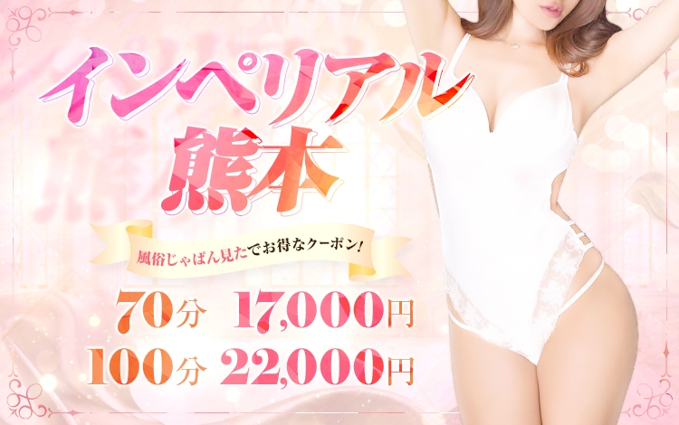 インペリアル熊本