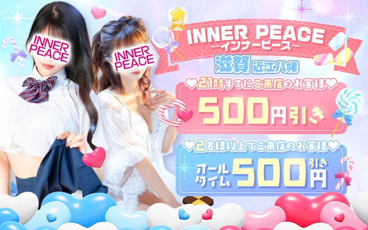 インナーピース