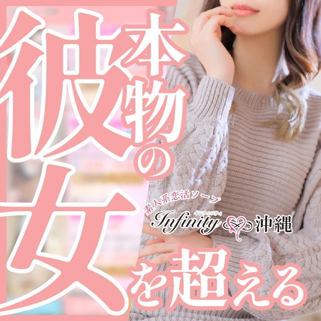 INFINITY沖縄