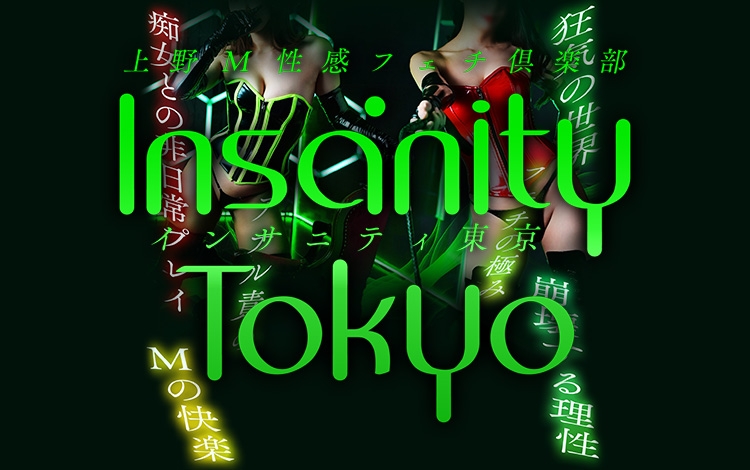 上野M性感フェチ倶楽部 インサニティ東京（Insanity Tokyo）