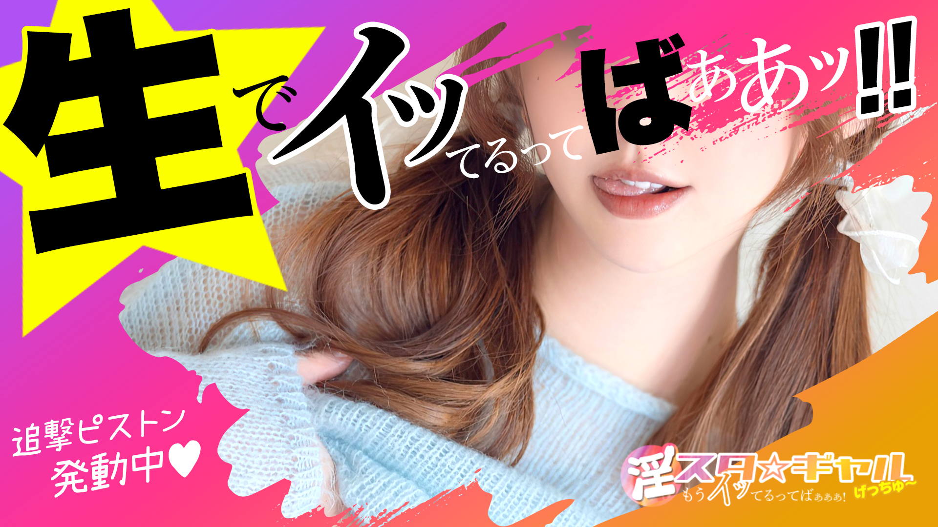 淫スタ☆ギャルげっちゅー「もうイッてるってばぁぁぁ！」