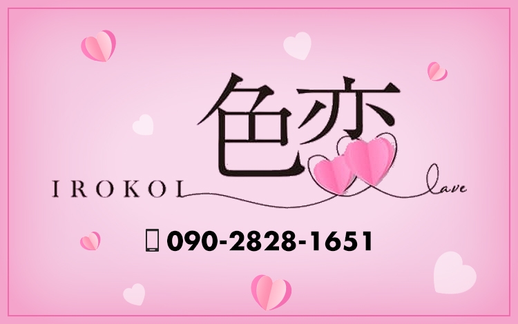 色恋（宇和島）