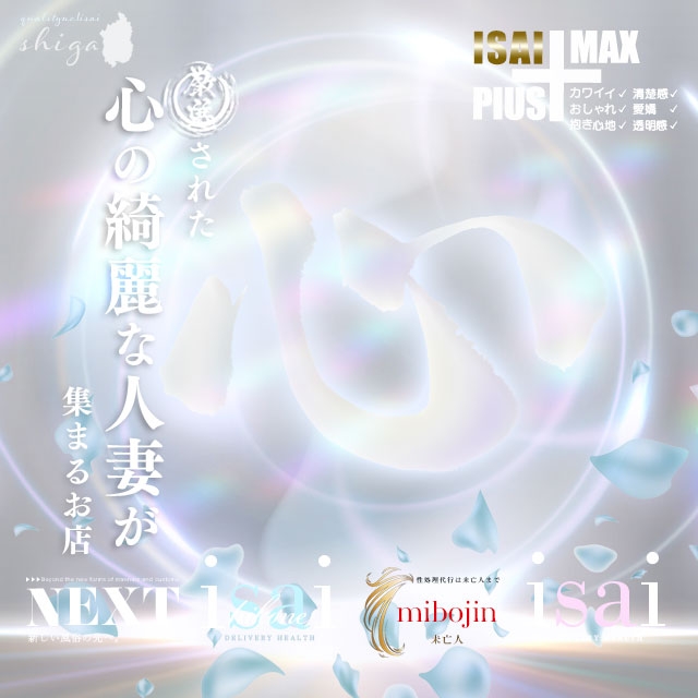 isai～愛妻～