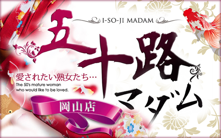 五十路マダム愛されたい熟女たち