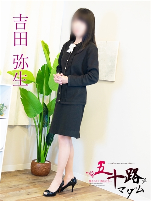 吉田弥生
