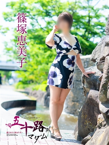 篠塚恵美子