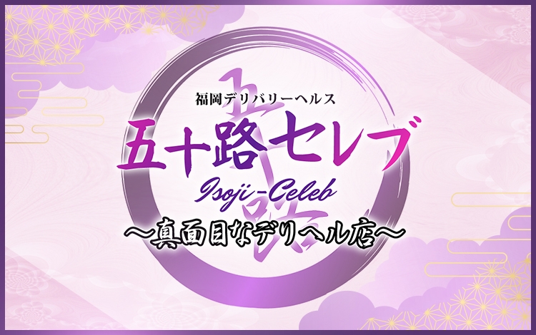 五十路セレブ