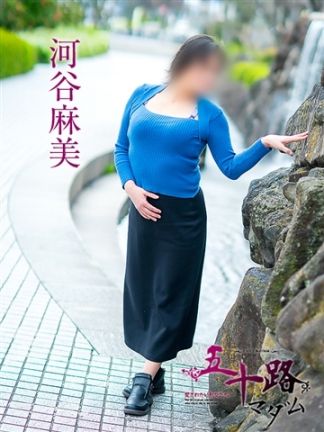 河谷麻美