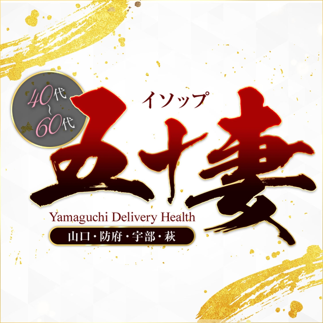 五十妻（イソップ）40代～60代