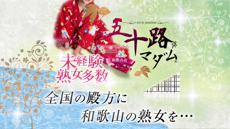 五十路マダム和歌山店
