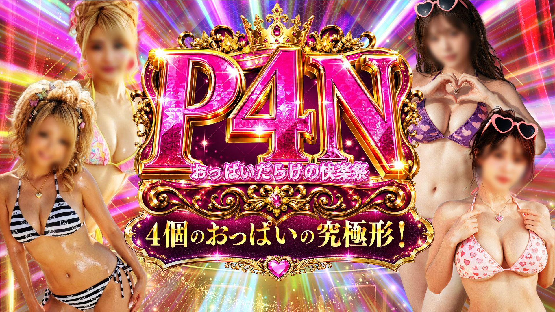 いたずらPAIPAIちゃん