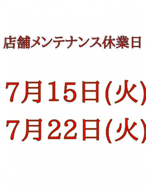 メンテナンス休業
