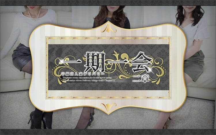 一期一会