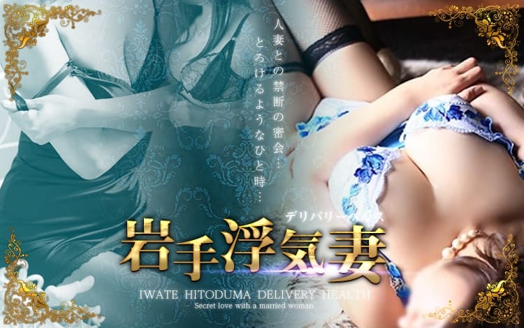 岩手浮気妻 盛岡店