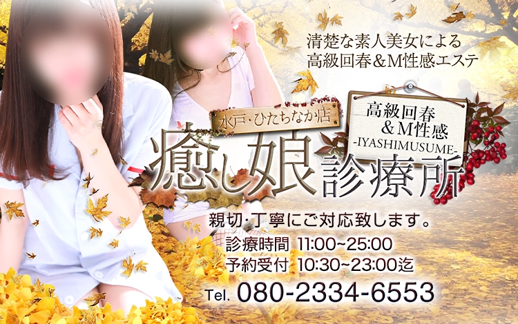 癒し娘診療所 水戸・ひたちなか店